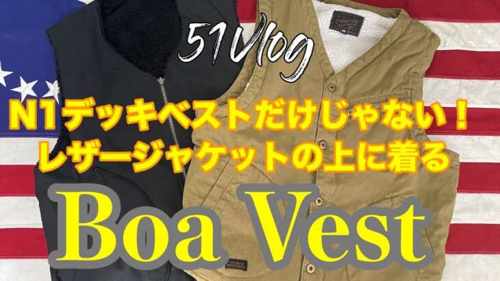 51Vlog Vol.132 N1デッキベストだけじゃない！レザージャケットの上に着るBoa Vest