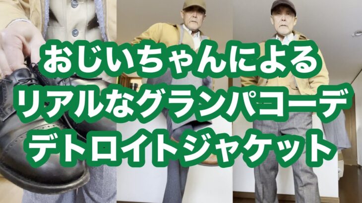 オッチャンが85年製Carharttデトロイトジャケットにドレスパンツをあわせてみた！