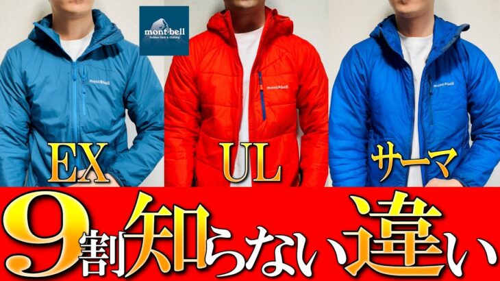 【モンベル】9割知らない違いの秘密暴露！ダウンジャケット以上のサーマラップを生地のプロが解説！【EXライト, UL, サーマラップ】