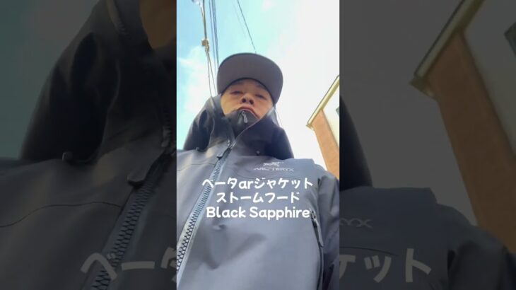 【ARC’TERYX】ベータARジャケットストームフード！ブラックはもちろんカッコいいけど、Black Sapphireもなかなかだと思う😁#アークテリクス#ベータarジャケット#shorts