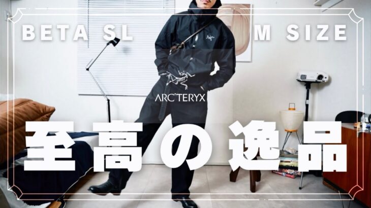【初ARC’TERYXはコイツに決めました】最新ベータSLジャケットブラックのMサイズを購入したのでアーバンアウトドアなコーデと共にレビューしていきます』