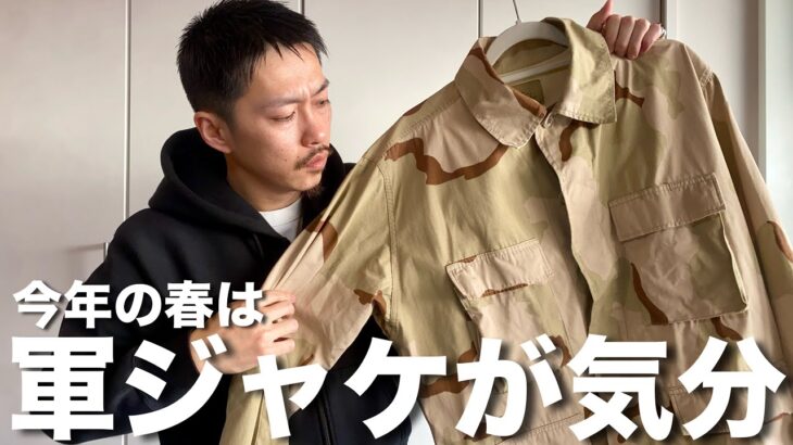 【購入品紹介】春に着たいジャケットはこれです。デザートカモが渋くて最高。【古着 / BDUジャケット】