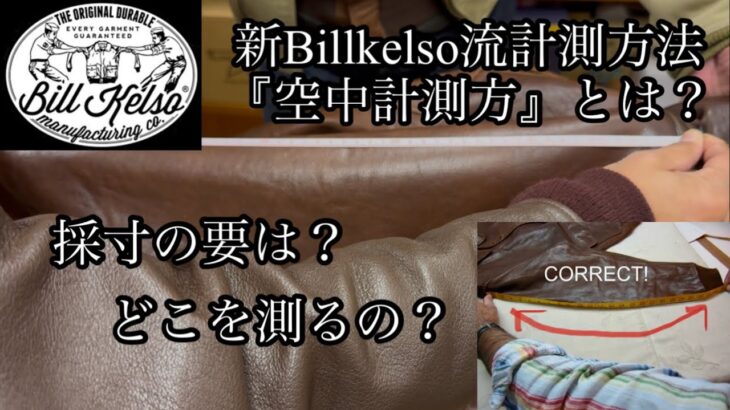 【革】最新版Billkelso流採寸方法【埼玉のフライトジャケット専門店】