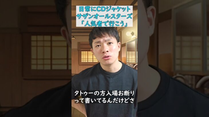 日常にCDジャケットサザンオールスターズ「人気者で行こう」 #サザンオールスターズ  #コント  #shorts