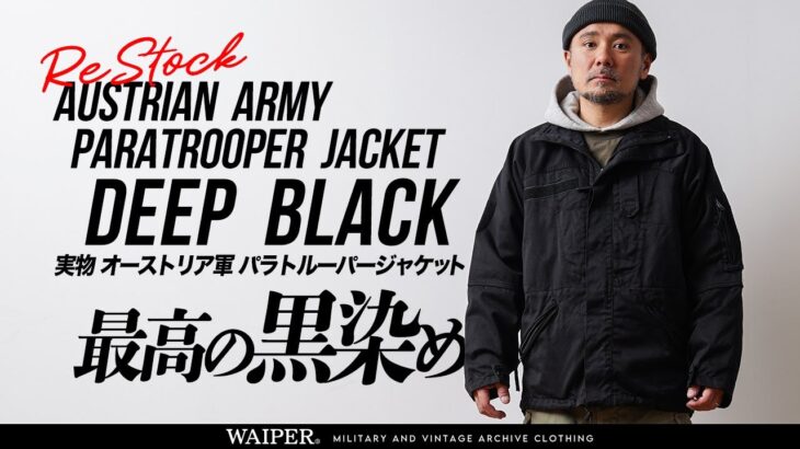 【最高の一着再び】オーストリア軍 パラトルーパージャケット | DEEP BLACK染 最強ジャケットが待望再入荷！