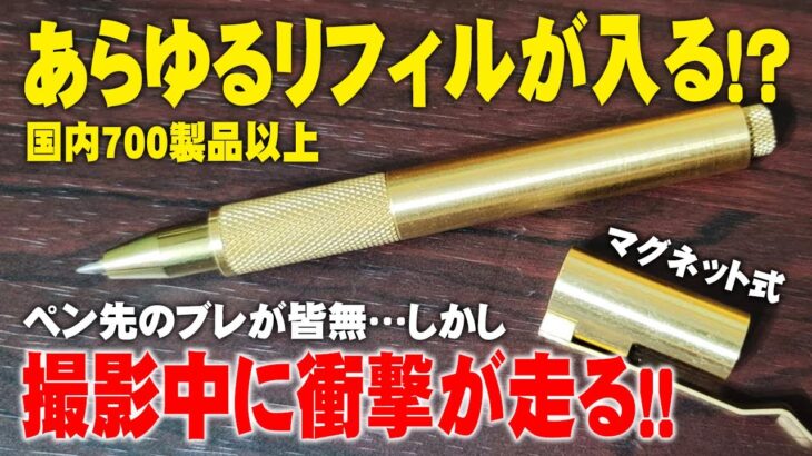 あらゆるリフィルが使える 真鍮製のペンジャケットを徹底レビュー【DeFF】
