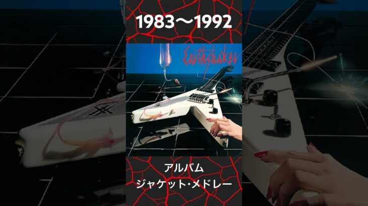 【 Earthshaker 】動くアルバムジャケットメドレー　#earthshaker　#Fanart　#filmora