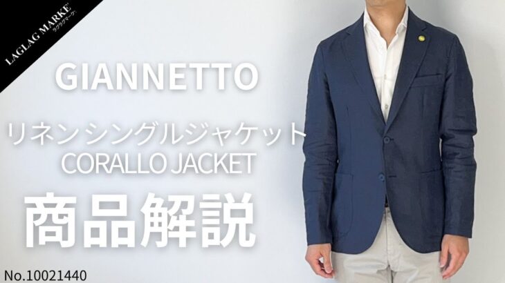 「GIANNETTO/ジャンネット」リネンシングルジャケット CORALLO JACKET【商品紹介】