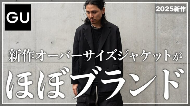【GU新作】このジャケット、買わないと損します。【メンズオススメ】