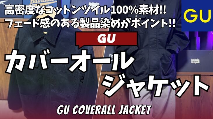 GU カバーオールジャケット 購入レビュー【GU/ジーユー/GU購入品紹介/ユニクロ/UNIQLO/GU ジャケット/GU アウター/ファッション】【無料公開版】