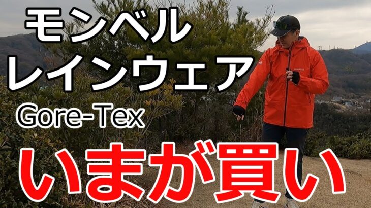 モンベル レインジャケットは今が買い時！ Gore-Texもアウトレット！
