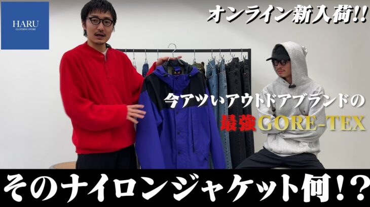 明日友達に自慢できるナイロンジャケット知りたくない？【三茶古着屋HARU】