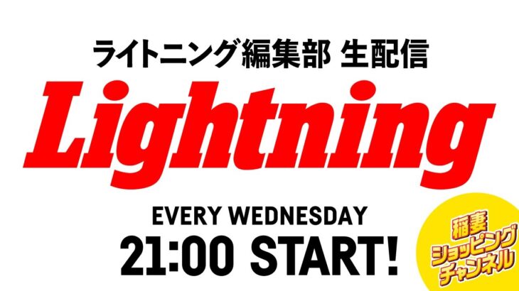 サファリ×ミリタリーの最強デザインジャケット誕生！【ライトニング編集後記LIVE/Vol.190】