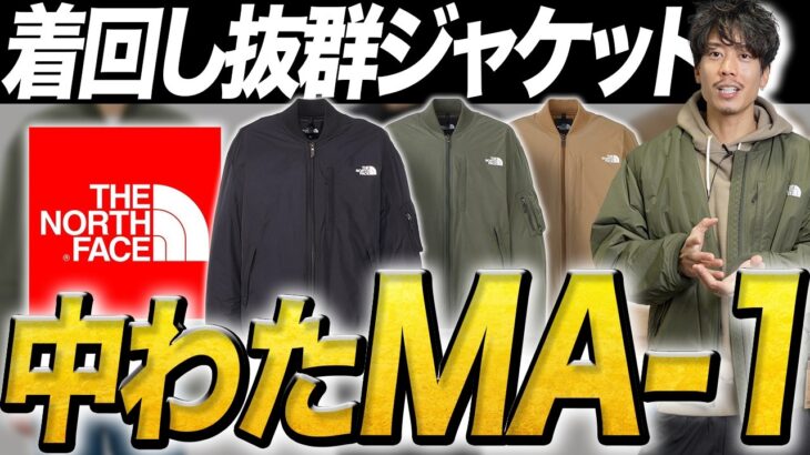 【ノースフェイス】秋から春まで着れるMA 1「ボンバージャケット」
