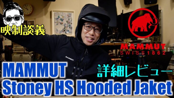 MAMMUT Stoney HS Hooded Jaket AF ストーニー ハードシェル フーデッド ジャケット スキーと撮影に?  映制談義 Ufer! VLOG_635