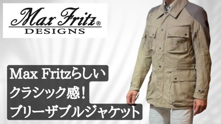 Max Fritz（マックスフリッツ）ブリザーブルジャケット入荷！