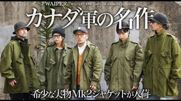 【ヨーロッパで発掘】カナダ軍 Mk2ジャケット！米軍、ユーロミリタリーと一味違う！ 独自のデザインとサイズで遊べる秀逸ミリタリージャケット！