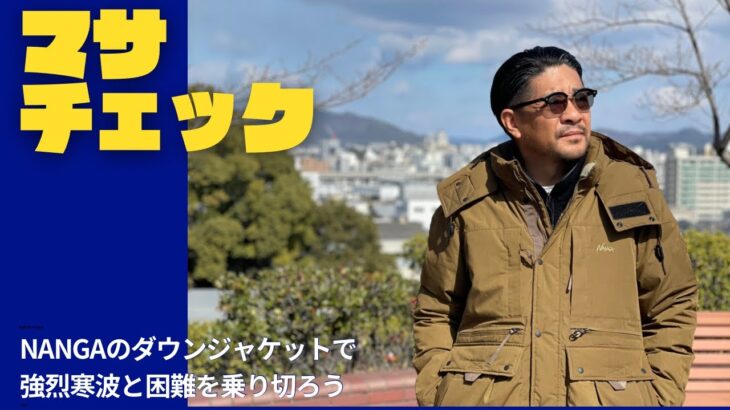 NANGAのダウンジャケットで強烈寒波と困難を乗り切ろう