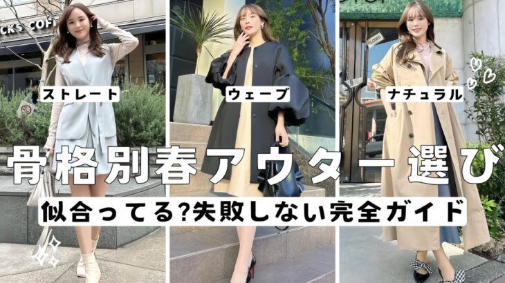 【骨格別】この春アウターはNG❌選び方完全ガイド✍️
