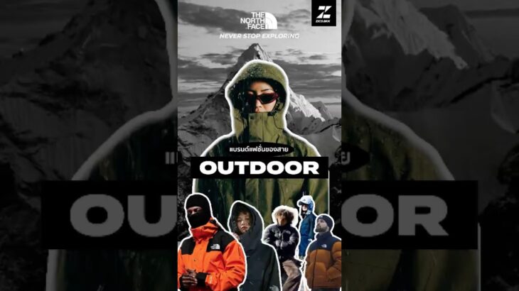 แบรนด์แฟชั่นของสาย Outdoor #zicobkk #streetstyle #streetwear #thenorthface #thenorthfacethailand
