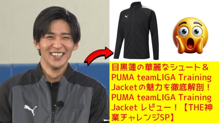 目黒蓮の華麗なシュート＆PUMA teamLIGA Training Jacketの魅力を徹底解剖！PUMA teamLIGA Training Jacket レビュー！【THE神業チャレンジSP】