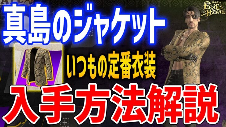【龍が如く８外伝】真島のジャケットを入手する方法解説、いつもの衣装でキメていけ！【Pirates in Hawaii】