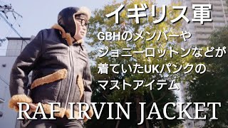 【弾けろイギリスロンドン!!】Punk好きならアーヴィンジャケットムートンを使え!!ミリタリーリアルヴィンテージ古着ウェアの話