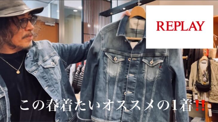 [REPLAY]この春着たいオススメのデニムジャケット‼️