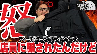 【やられた】最近買ったTHE NORTH FACEのフィールドユーティリティジャケットが何かおかしい…。