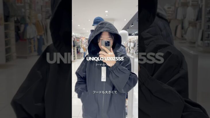 【ユニクロU2025春夏】神アウター降臨✨フーデッドブルゾン