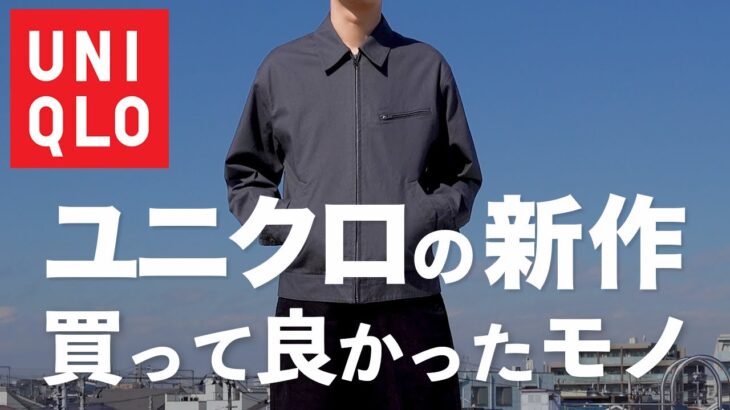 【UNIQLO 】絶対に買うべき隠れた名作ジャケット【ユニクロ 】