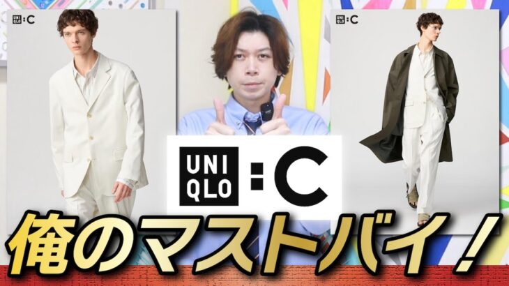 【UNIQLO : C 25SS】失敗する？！これが俺のマストバイ！！【感動ジャケット】【感動タックパンツ】【事前レビュー】