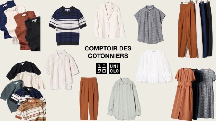 【ユニクロ】コントワーデコトニエコラボ ! 新バレルレッグ! 大人ジャケット! 爽やかポップコーンニット! 上品コットンシアーブラウス! フレンチシック新作商品紹介【UNIQLO2025SS春夏】