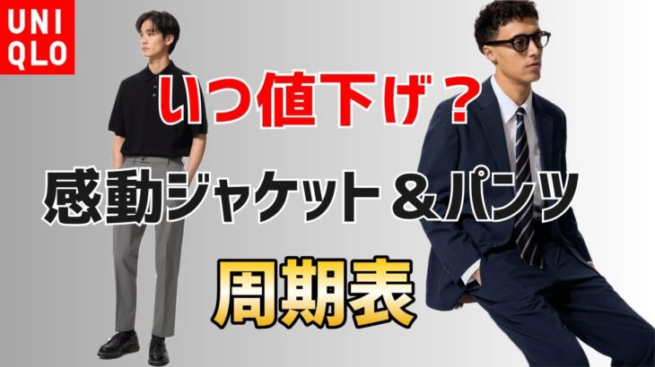 【いつ値下げ？】UNIQLO感動ジャケット＆パンツの期間限定価格の4年のデータ！そろそろ値下げされそうです（早ければ3月下旬）！