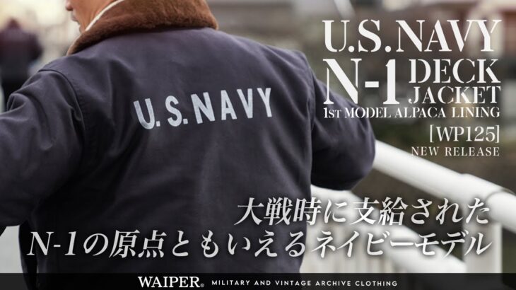 【米軍の銘品が甦る】初期型 US NAVY N-1 デッキジャケット 1st MODEL | WAIPER.INCが贈る究極の一着 | 幻のネイビーカラーが遂に完成