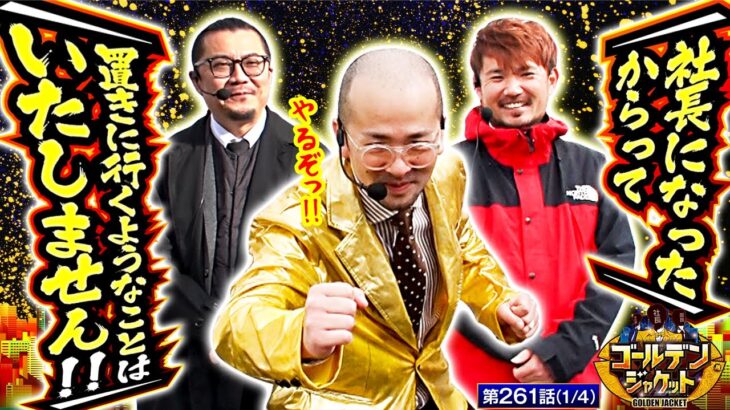 【スマスロモンキーターンV】2024年最後の実戦なので、パチスロで果敢に攻めます!!【ゴールデンジャケット　第261話(1/4)】#ウシオ #ヤルヲ #トメキチ