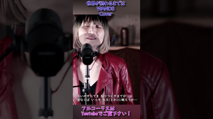 【女性が歌う】世界が終わるまでは  – WANDS／赤ジャケットでロックに歌います！