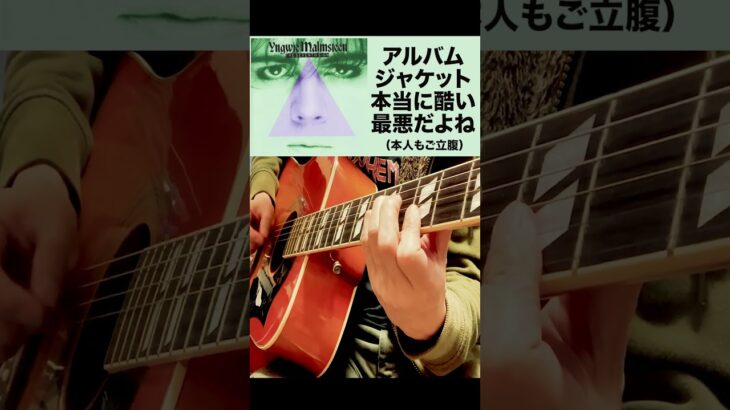 デザインが酷いアルバムジャケットといえばYngwie Malmsteen – Forever One