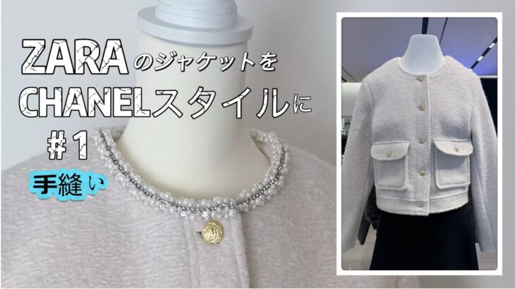 ZARAのジャケットをCHANELスタイルに変える方法#1｜handmade｜Remake