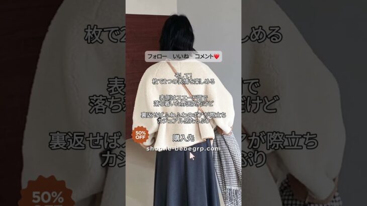 リバーシブルボアジャケット#beberegarder#ベベルガルデ#40代コーデ#40代ファッション#50代コーデ#50代ファッション#60代コーデ#60代ファッション#ジャケット#着回し#春コーデ