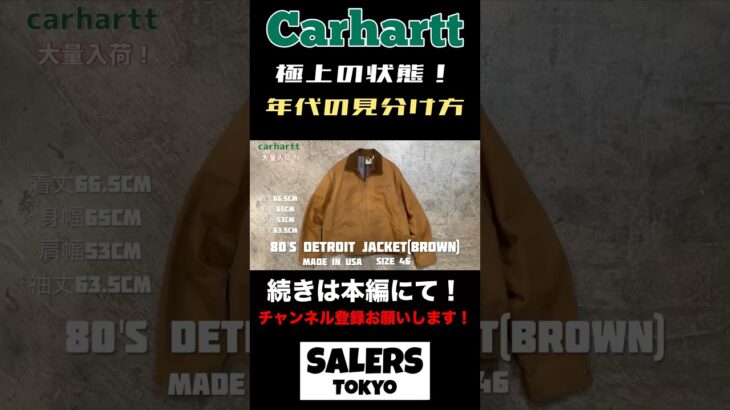 極上状態のデトロイトジャケット！#carhartt #カーハート#古着 #高円寺古着 #shorts
