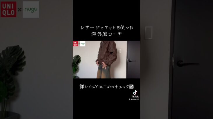 本編是非チェックしてください☑️ #ファッション #海外コーデ #メンズファッション #fashion #ユニクロコーデ #ユニクロ購入品 #NUGU#レザージャケット
