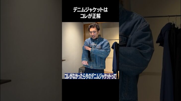 地球上で真似されまくったデニムジャケット #古着 #fashion #vintage #shorts