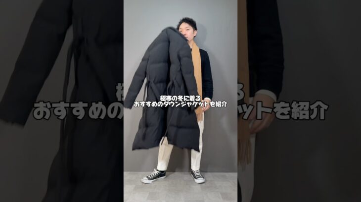 【fashion】【lookbook】極寒の冬に着るおすすめのダウンジャケットを紹介‼︎スタイリッシュに決まるロングダウンジャケット！#shorts #fashion #lookbook