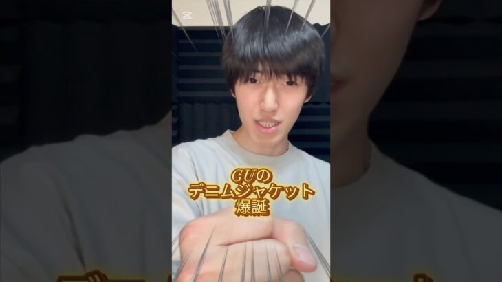 デニムジャケット初めての方もオススメ‼︎ #gu  #ファッション#fashion  #メンズ #デニムジャケット #ジャケット #taiseiの自由帳