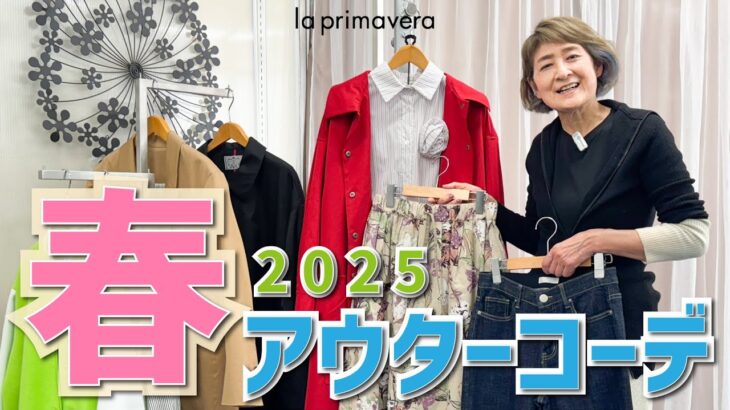春に大活躍🌸スプリングコート&ジャケットで春アウターコーディネート👔🌈【la primavera No.L033】