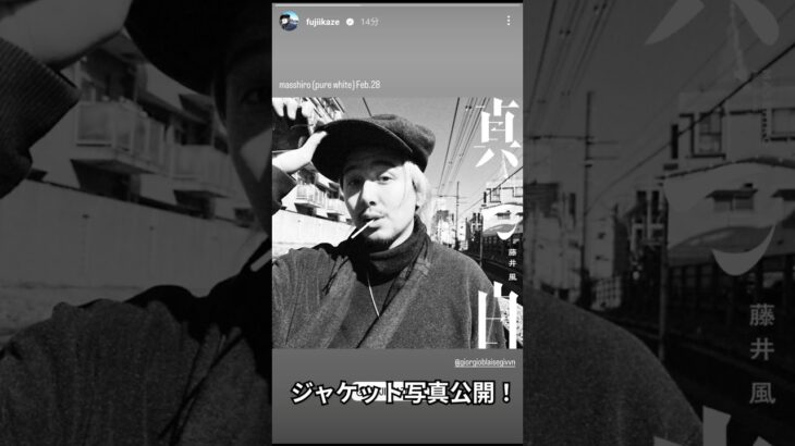 #藤井風 さん新曲「真っ白」のジャケットが公開されました⚪️ #music