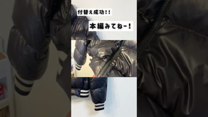 【sewing】ファスナーが壊れたので、付け替えてみた！ダウンジャケットの中にドキドキ！#ファスナー修理