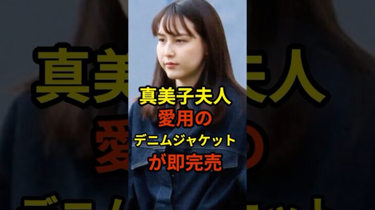 真美子夫人愛用のデニムジャケットが即完売　#大谷翔平 #プロ野球 #shorts