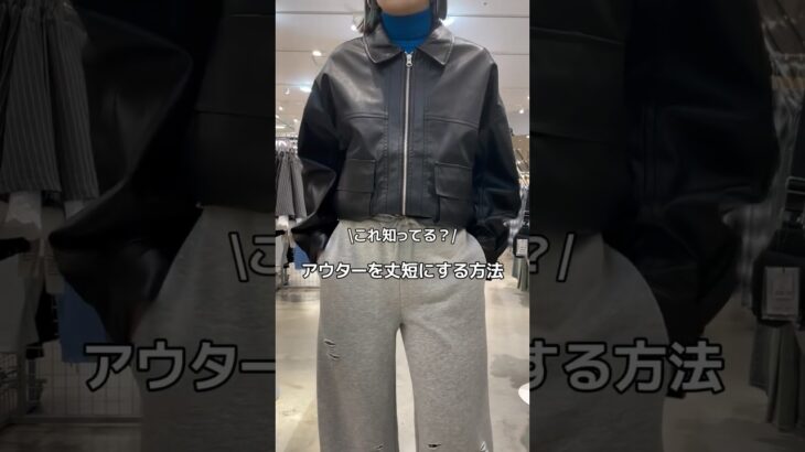 【アウターをショート丈にする方法🪄✨】大きいパーカーやトラックジャケットでも出来るよ！#shorts #fashion #wego #fashionhacks #裏技 #ライフハック #outfit